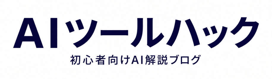 AIツールハック